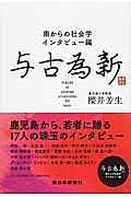 与古為新　南からの社会学・インタビュー編