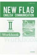 ＮＥＷ　ＦＬＡＧ　ＥＮＧＬＩＳＨ　ＣＯＭＭＵＮＩＣＡＴＩＯＮ　２　Ｗｏｒｋｂｏｏ　増進堂コ２３４５