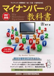 マイナンバーの教科書　改訂新版