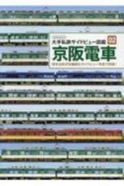 京阪電気鉄道　大手私鉄サイドビュー図鑑２