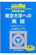 東京大学への英語