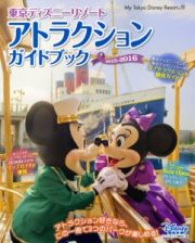 東京ディズニーリゾート　アトラクションガイドブック　２０１５－２０１６