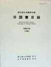 洋図書目録　平成１０年