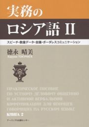 実務のロシア語２　スピーチ・数量データ・会議・ボーダレスコミュニケーション