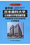 日本歯科大学　日本歯科大学新潟歯学部　歯学部　入試問題の解き方と出題傾向の分析　２０１４