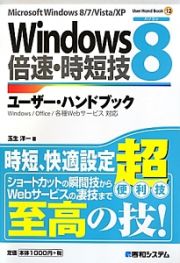 Ｗｉｎｄｏｗｓ８　倍速・時短技　ユーザー・ハンドブック