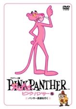 ピンク・パンサー　ＴＶアニメ版５