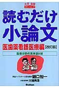 読むだけ小論文　医歯薬看護医療編＜改訂版＞