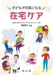 子どもが元気になる在宅ケア