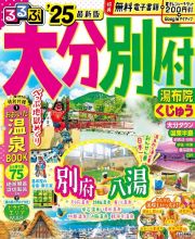 るるぶ大分別府　’２５　湯布院・くじゅう