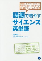 語源で増やすサイエンス英単語