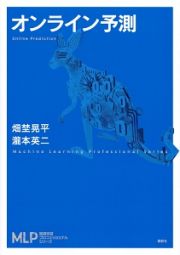 オンライン予測　機械学習プロフェッショナルシリーズ