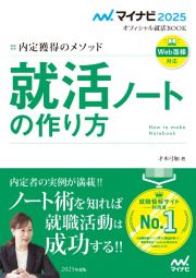 内定獲得のメソッド　就活ノートの作り方　２０２５年度版