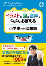 イラストと図と音声でどんどん覚える小学生のための英単語