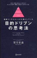 目的ドリブンの思考法