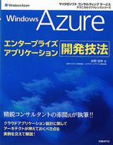 Ｗｉｎｄｏｗｓ　Ａｚｕｒｅ　エンタープライズアプリケーション開発技法