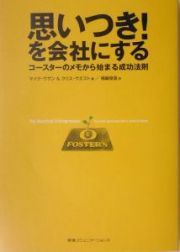 思いつき！を会社にする