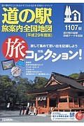 道の駅　旅案内全国地図　平成２９年