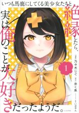 いつも馬鹿にしてくる美少女たちと絶縁したら、実は俺のことが大好きだったようだ。１