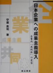 日本企業への成果主義導入