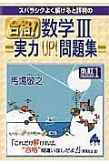 スバラシクよく解けると評判の　合格！数学３実力ＵＰ！問題集＜改訂１＞