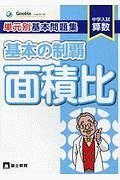 単元別基本問題集　基本の制覇　面積比