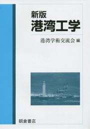 港湾工学＜新版＞