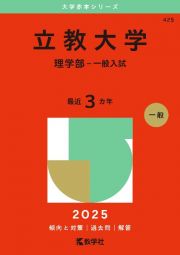 立教大学（理学部ー一般入試）　２０２５