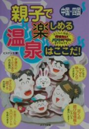 親子で楽しめる温泉はここだ！　中国・四国