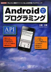 Ａｎｄｒｏｉｄでプログラミング