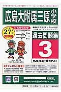 広島大附属三原小学校　過去問題集３　平成２７年