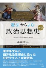 憲法からよむ政治思想史〔新版〕