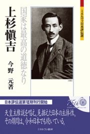 上杉愼吉　国家は最高の道徳なり