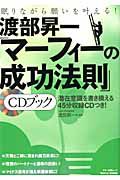 渡部昇一　「マーフィーの成功法則」　ＣＤブック