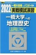 実戦模試演習　一橋大学への地理歴史　２０２２