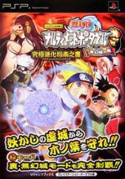 ＮＡＲＵＴＯ－ナルト－　ナルティメットポータブル　無幻城の巻　究極進化指南之書＜プレイステーション・ポータブル版＞