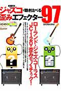 ジャズコで聴き比べる歪みエフェクター９７　ＣＤ２枚付