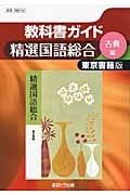 教科書ガイド　精選　国語総合　古典編＜東京書籍版・改訂＞　平成２５年