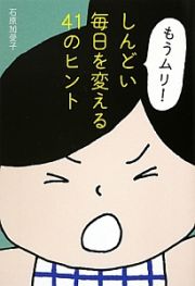 もうムリ！　しんどい毎日を変える４１のヒント