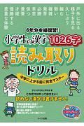 ６年分を総復習！小学生の漢字１０２６字　読み取りドリル　中学に上がる前に完全マスター