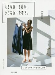 大きな服を着る、小さな服を着る。