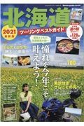 北海道ツーリングベストガイド　Ｍｏｔｏｒｃｙｃｌｉｓｔ特別編集　２０２１