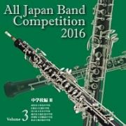 全日本吹奏楽コンクール２０１６　Ｖｏｌ．３　中学校編ＩＩＩ