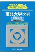 東北大学〈文系〉前期日程　過去３か年　２０２２