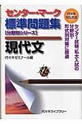 センター・マーク標準問題集　現代文