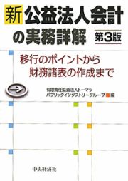 新・公益法人会計の実務詳解＜第３版＞