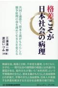 格差こそが日本社会の病理