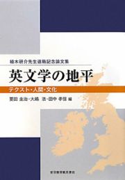 英文学の地平　テクスト・人間・文化