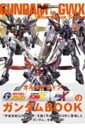 モビルスーツ全集２０　オルタナティブＧＷＸのガンダムＢＯＯＫ（仮）