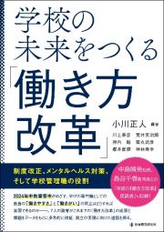 学校の未来をつくる「働き方改革」　制度改正、メンタルヘルス対策、そして学校管理職の役割